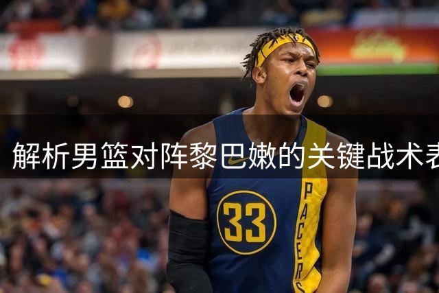 解析男篮对阵黎巴嫩的关键战术表现