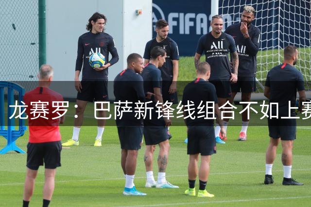 龙赛罗：巴萨新锋线组合不如上赛季，他们仍然赢不了欧冠